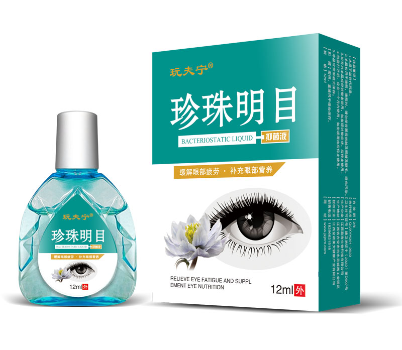 珍珠明目抑菌液